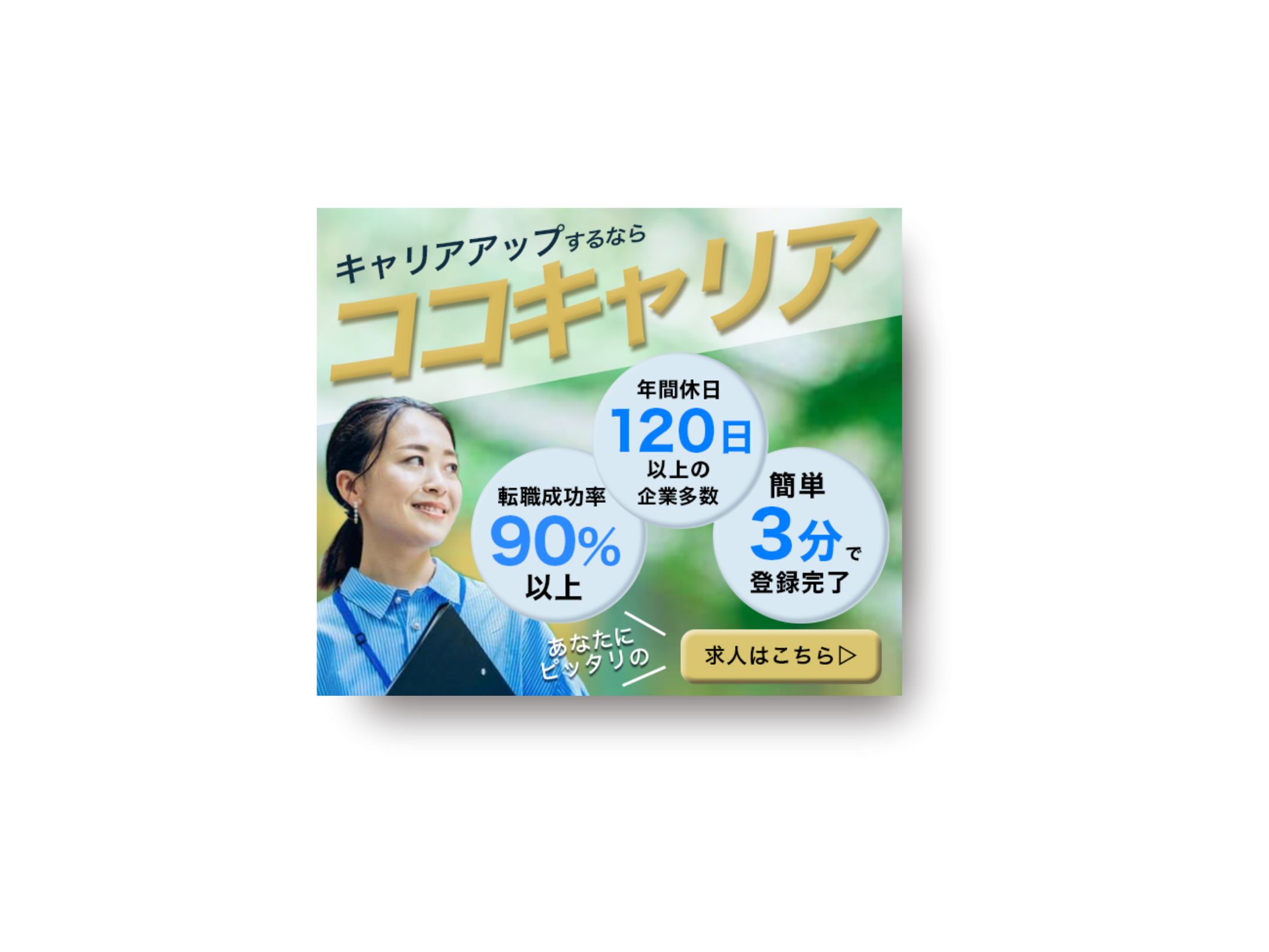 【自主制作】転職サイト　バナー-1