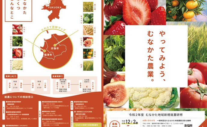【パンフレット】一般財団法人むなかた地域農業活性化機構　様