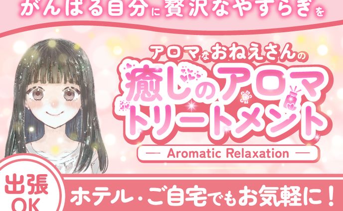 スキルシェア用サムネイル＿癒しのアロマトリートメント