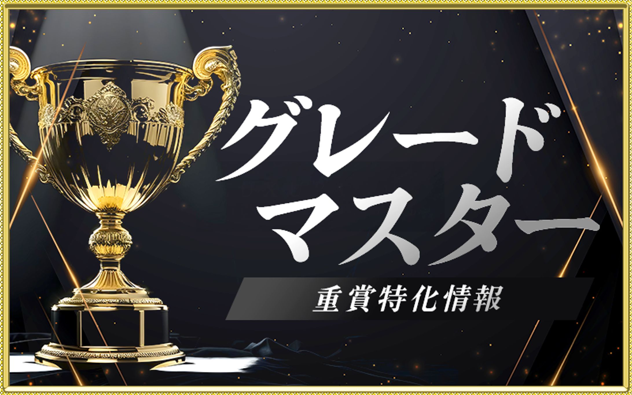 BtoC_バナーデザイン_ギャンブル-1