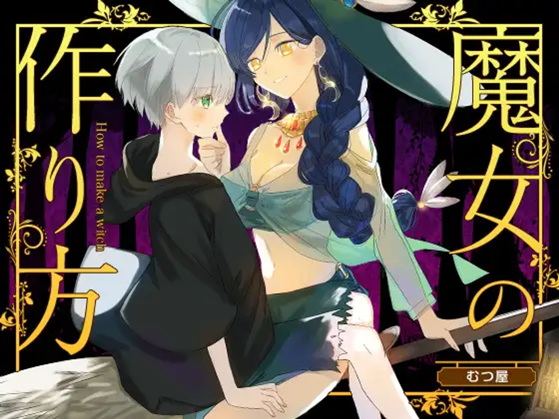 魔女の作り方-1