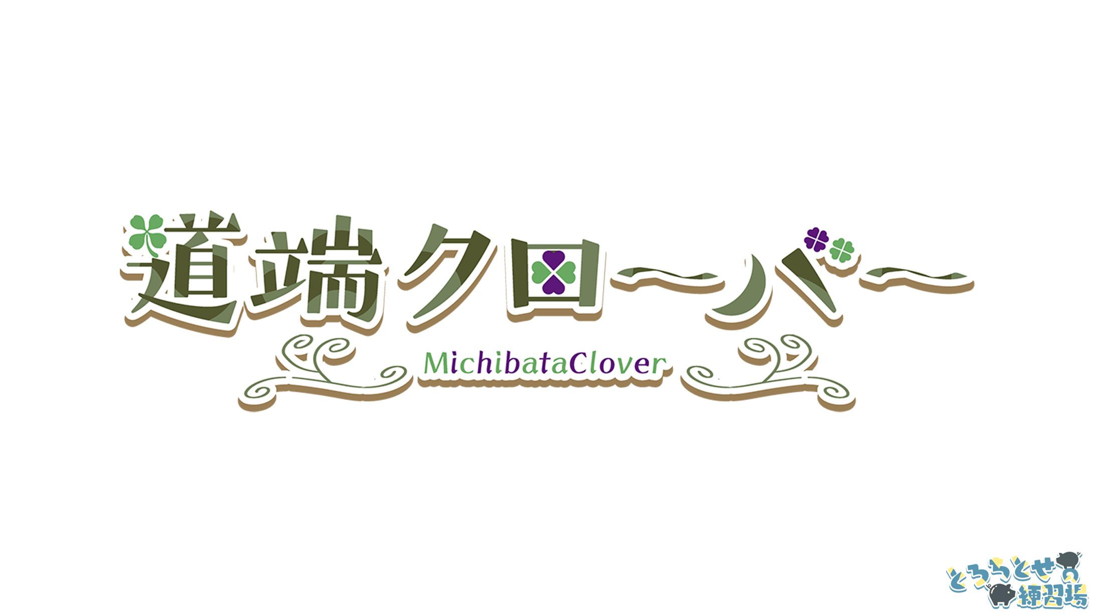 道端クローバー様_Vtuberロゴ-1