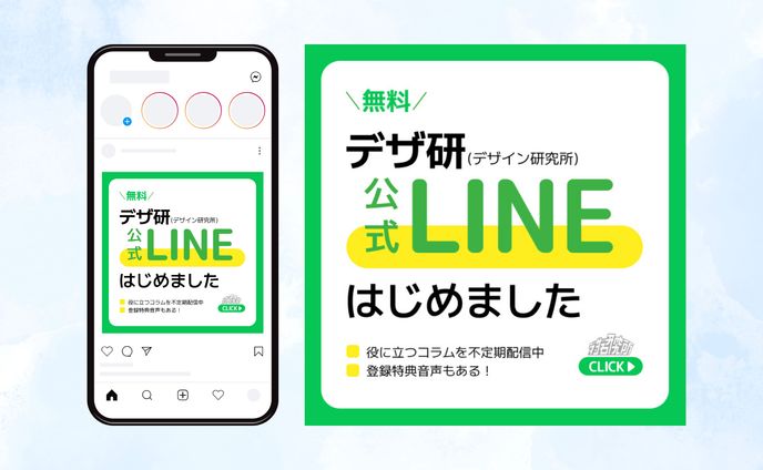 デザ研（デザイン研究所）公式LINE告知バナー（課題制作）
