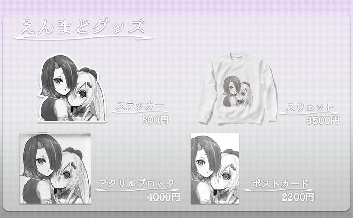 えんまどグッズ宣伝画像