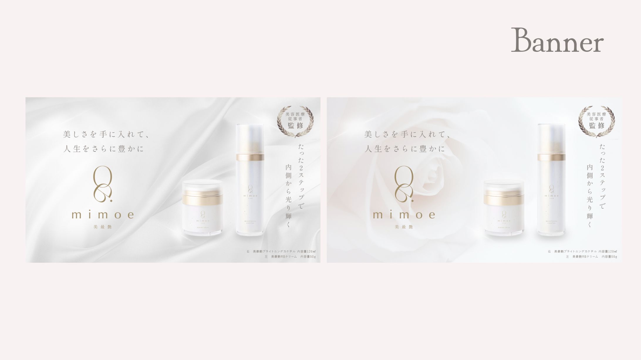 【実案件】コスメブランド美最艶 -MIMOE- 様　新商品X広告バナー-1
