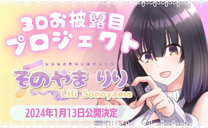 そのやまりり3Dお披露目クラウドファンディング