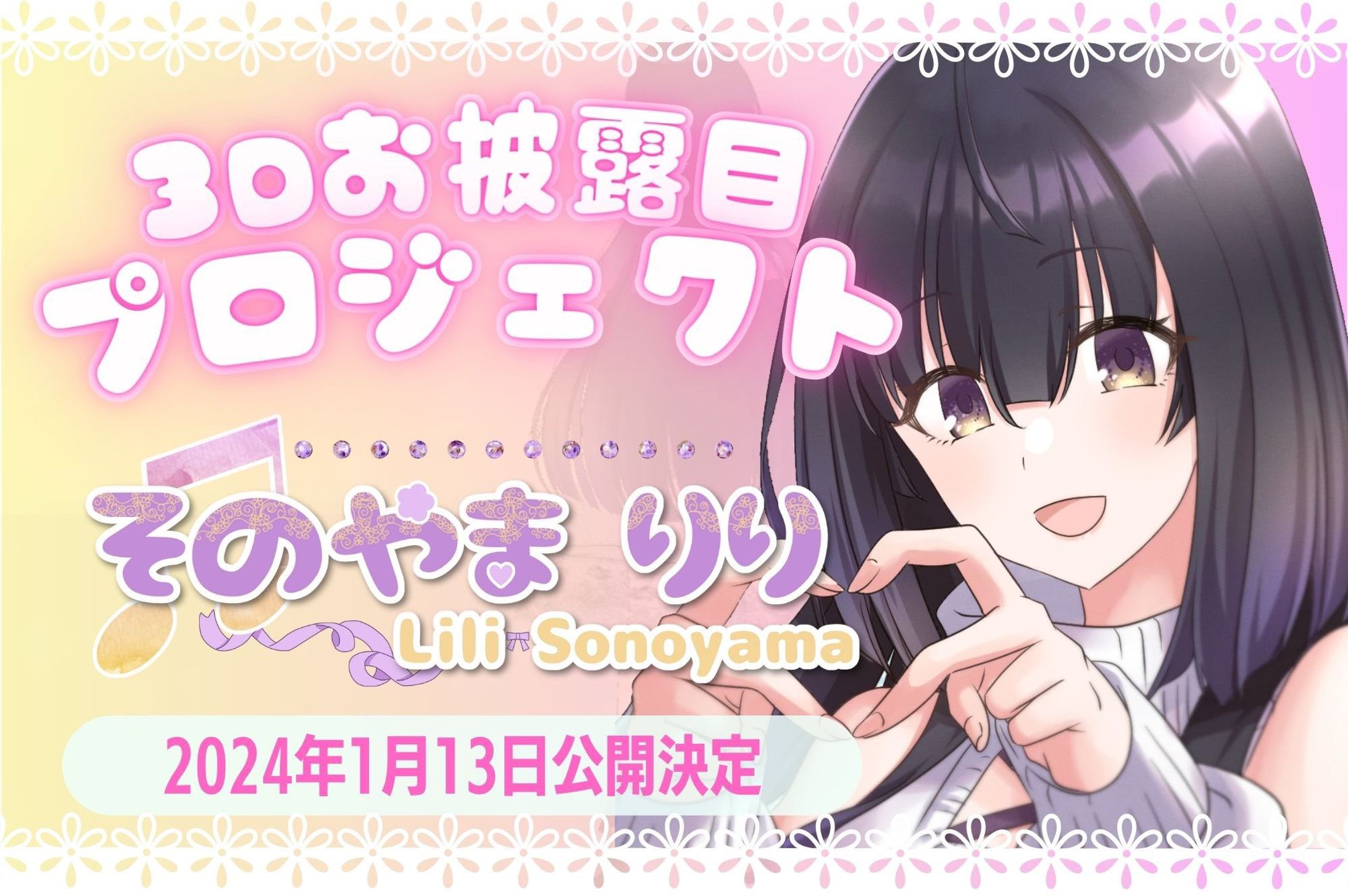 そのやまりり3Dお披露目クラウドファンディング-1