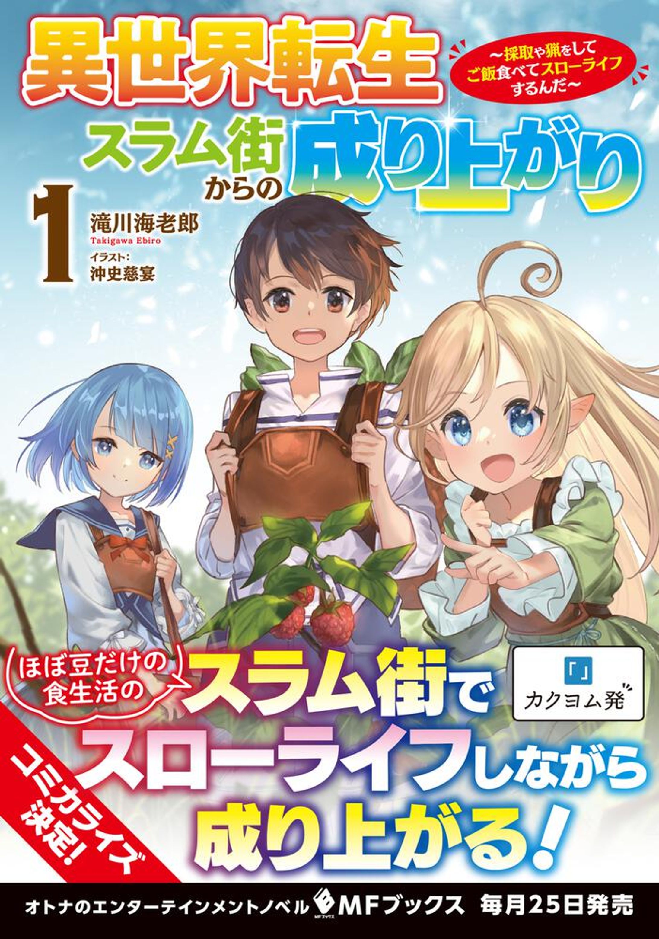 【書籍化コミカライズ】異世界転生スラム街からの成り上がり ～採取や猟をしてご飯食べてスローライフするんだ～-1