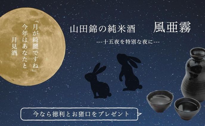 中秋の名月のお供に日本酒を