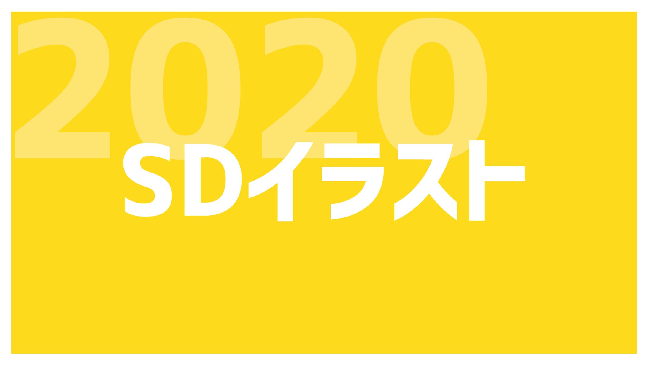 【2020年分ご依頼】SDイラスト-1