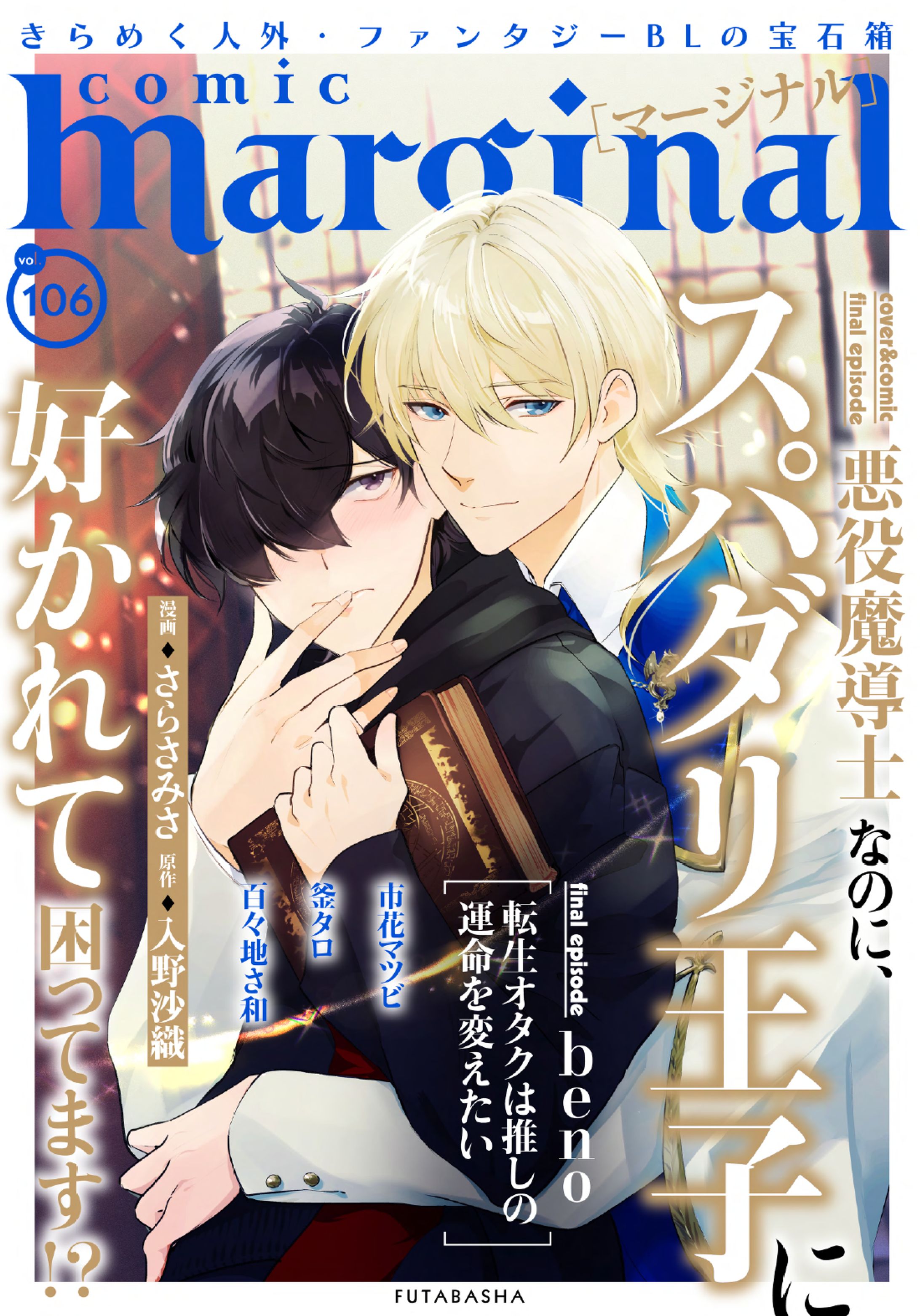 comic marginal 106 表紙-1