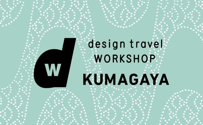 d design travel WORKSHOP KUMAGAYA号