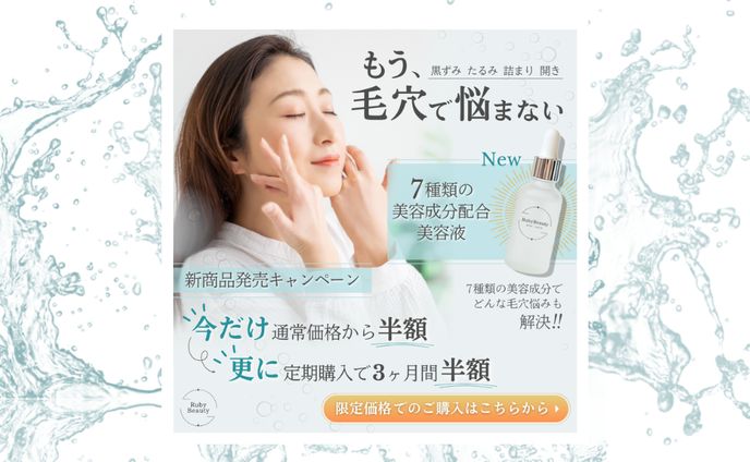 毛穴ケア美容液