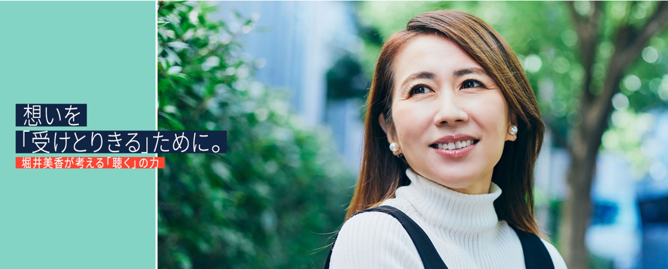 想いを「受けとりきる」ために。堀井美香が考える「聴く」の力-1