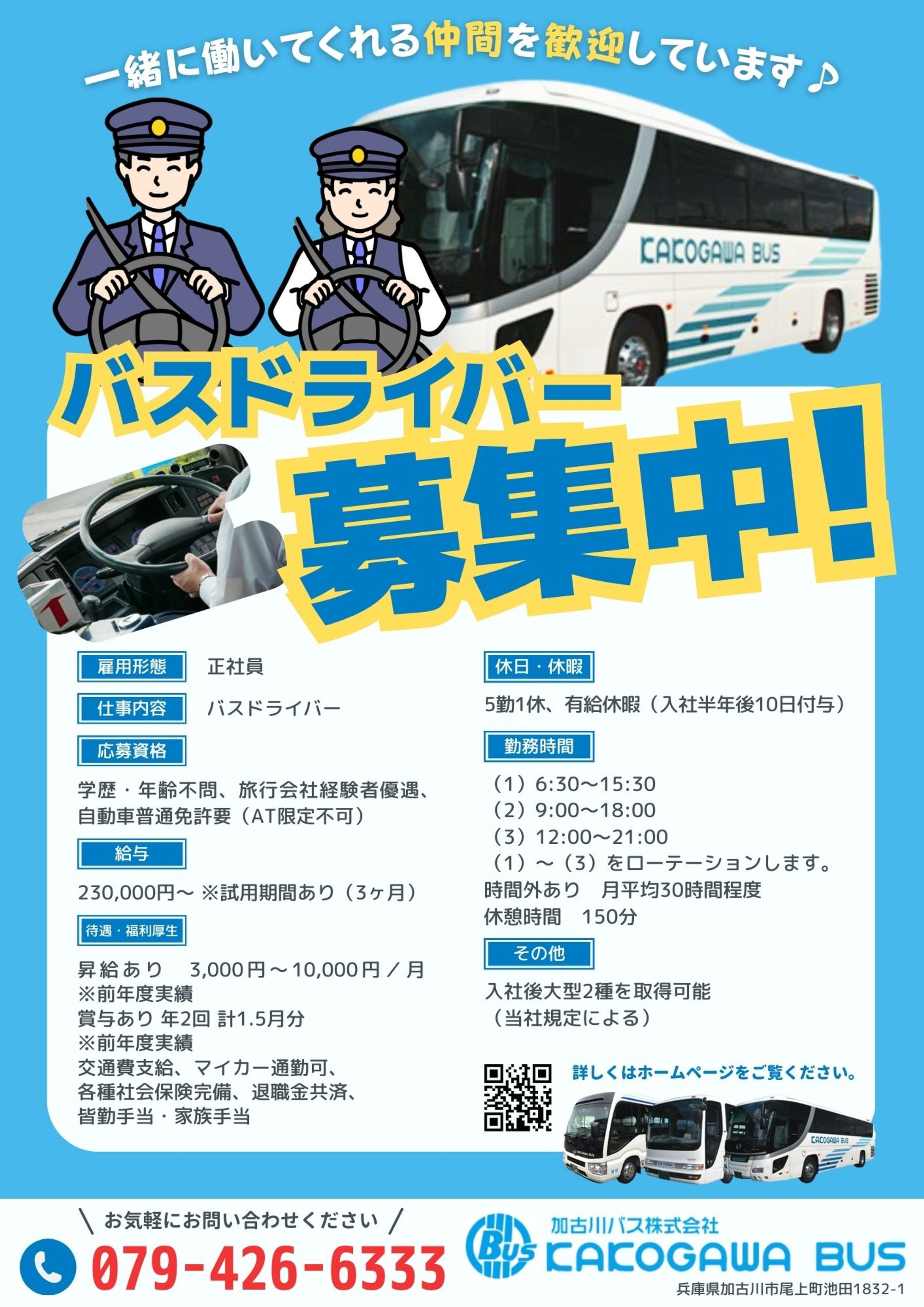 ポスター｜バスドライバー募集中-1