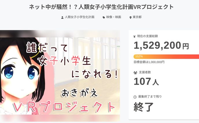 ネット中が騒然！？人類女子小学生化計画VRプロジェクト