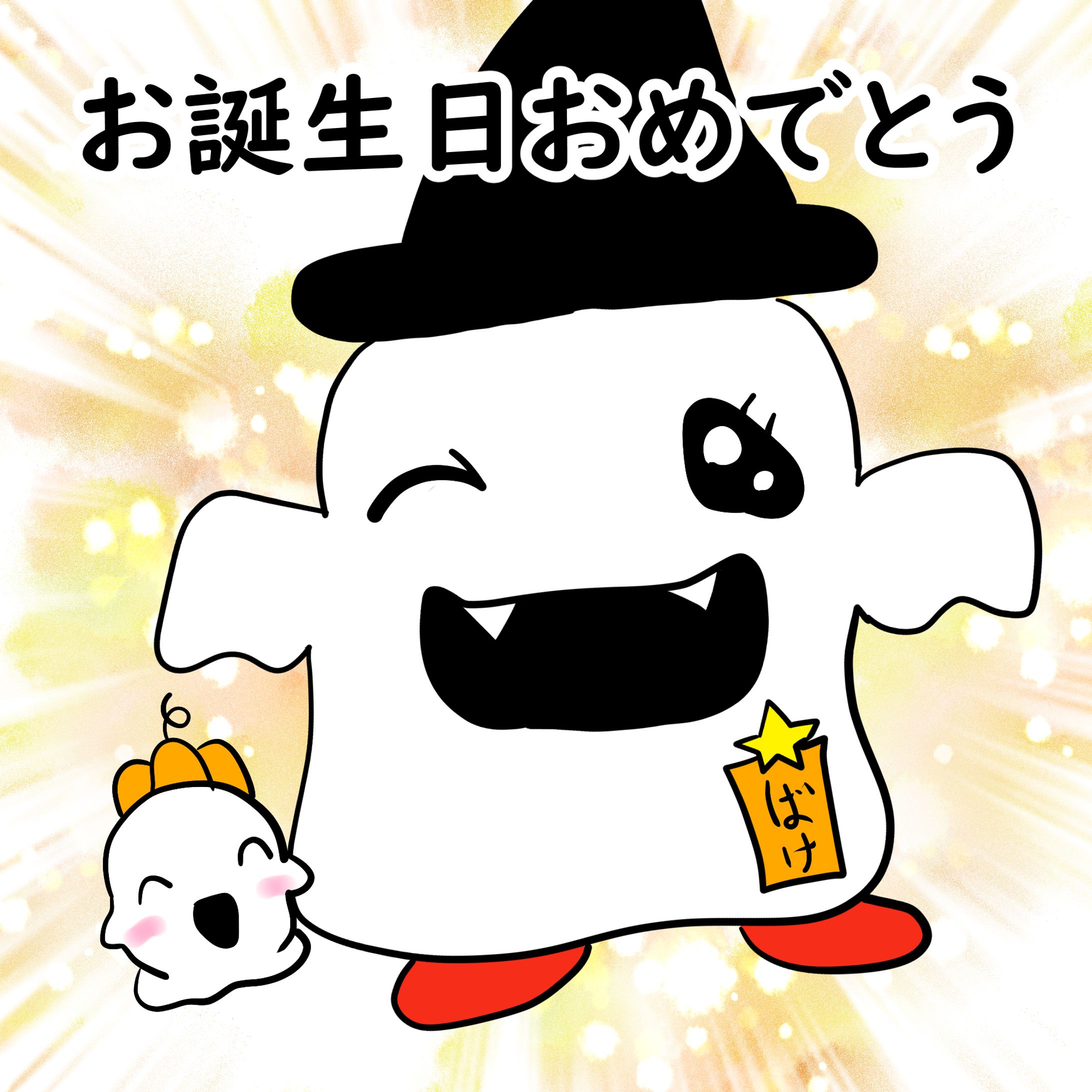 ばけごろう誕生日 2025-1