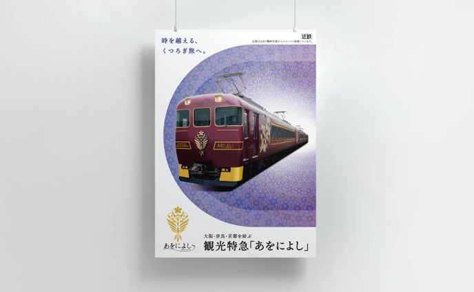 観光特急あをによし イメージビジュアル
