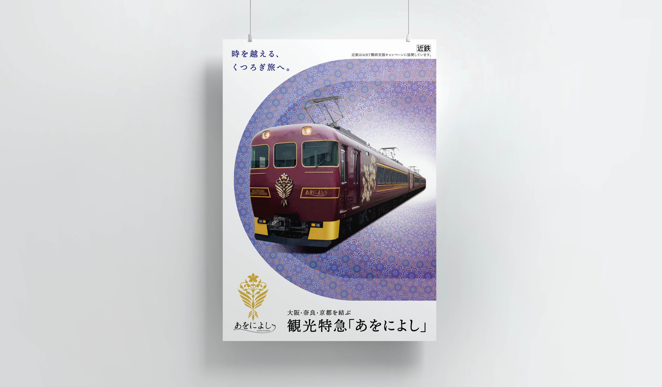 観光特急あをによし イメージビジュアル-1