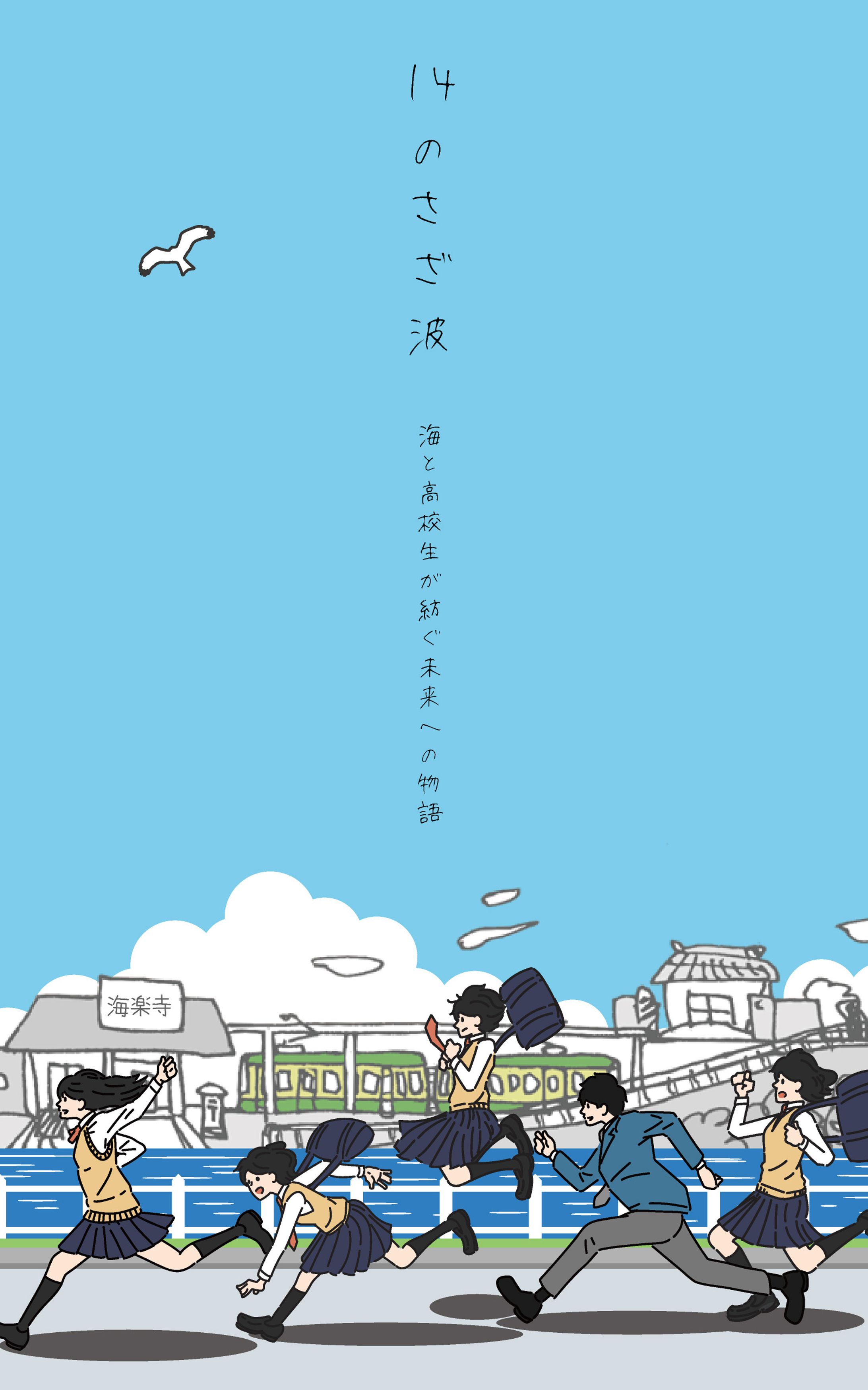 うみぽす甲子園2023外伝　14のさざ波　シナリオ執筆・インタビュー協力-1