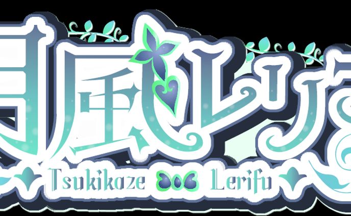 月風レリフ様　ネームロゴ