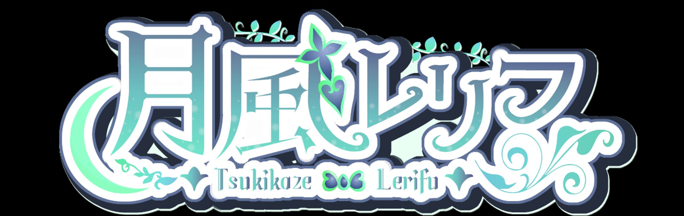 月風レリフ様　ネームロゴ-1