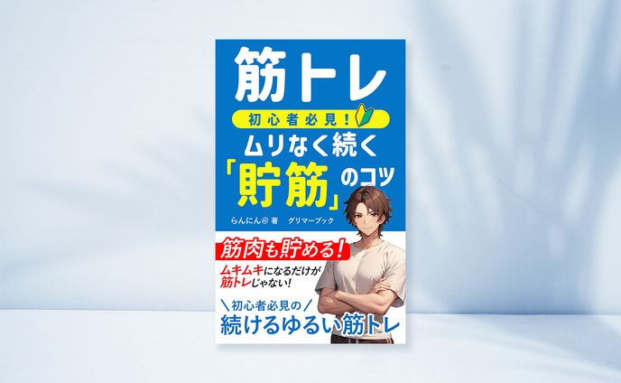 電子書籍：筋トレ初心者必見！ムリなく続く「貯筋」のコツ
