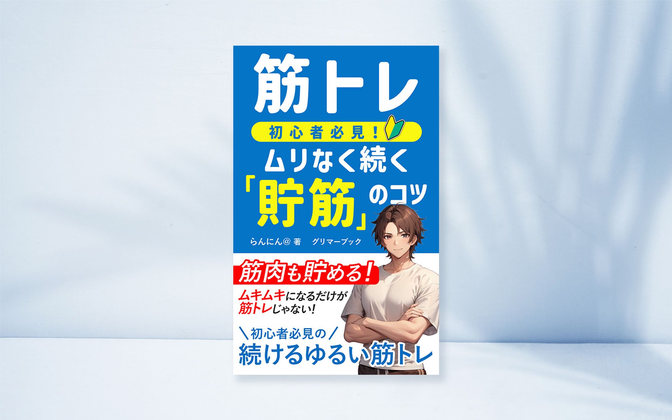 電子書籍：筋トレ初心者必見！ムリなく続く「貯筋」のコツ-1