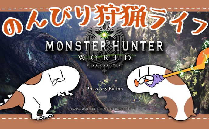 モンハンワールド