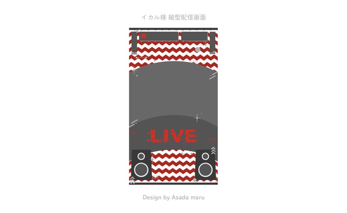 イカル様 縦型配信画面