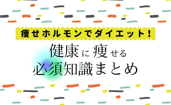 GLP-1 ダイエットメディア アイキャッチ①