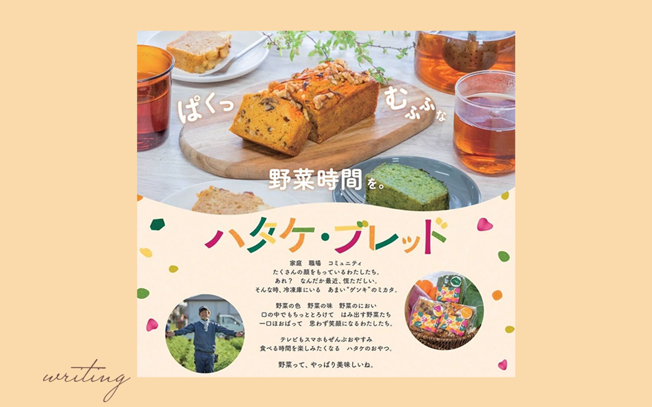 【実案件】冨澤ファーム様「ハタケ・ブレッド」ライティング（タグライン＆ステートメント）-1