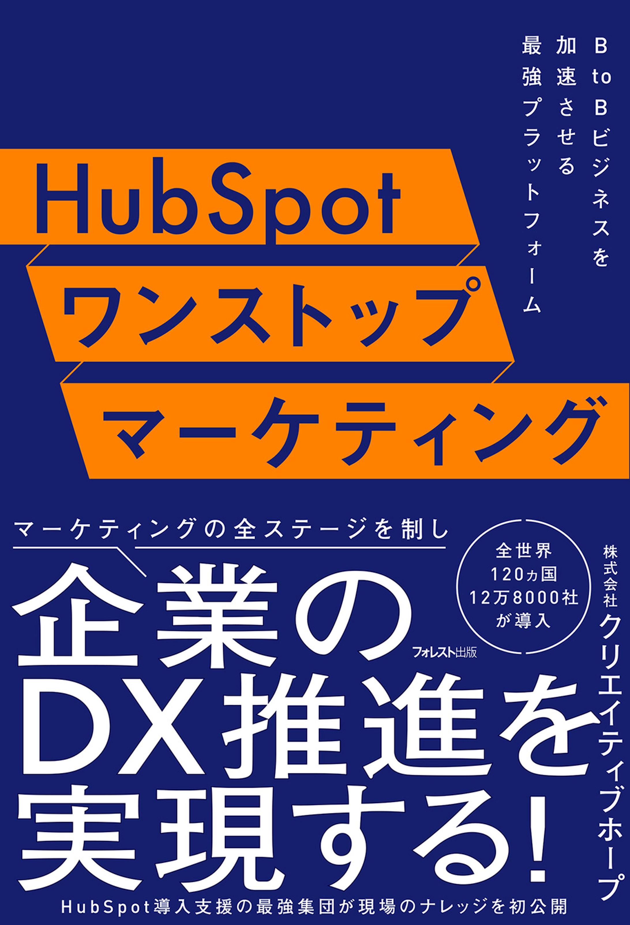 書籍『『HubSpotワンストップマーケティング』-1