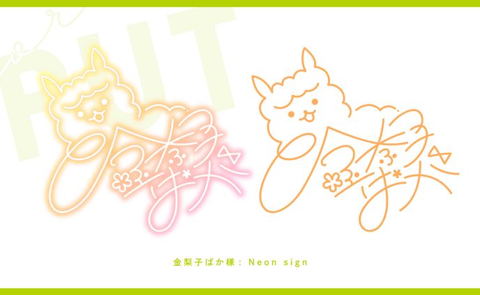 サインロゴ『金奈子 ぱか』