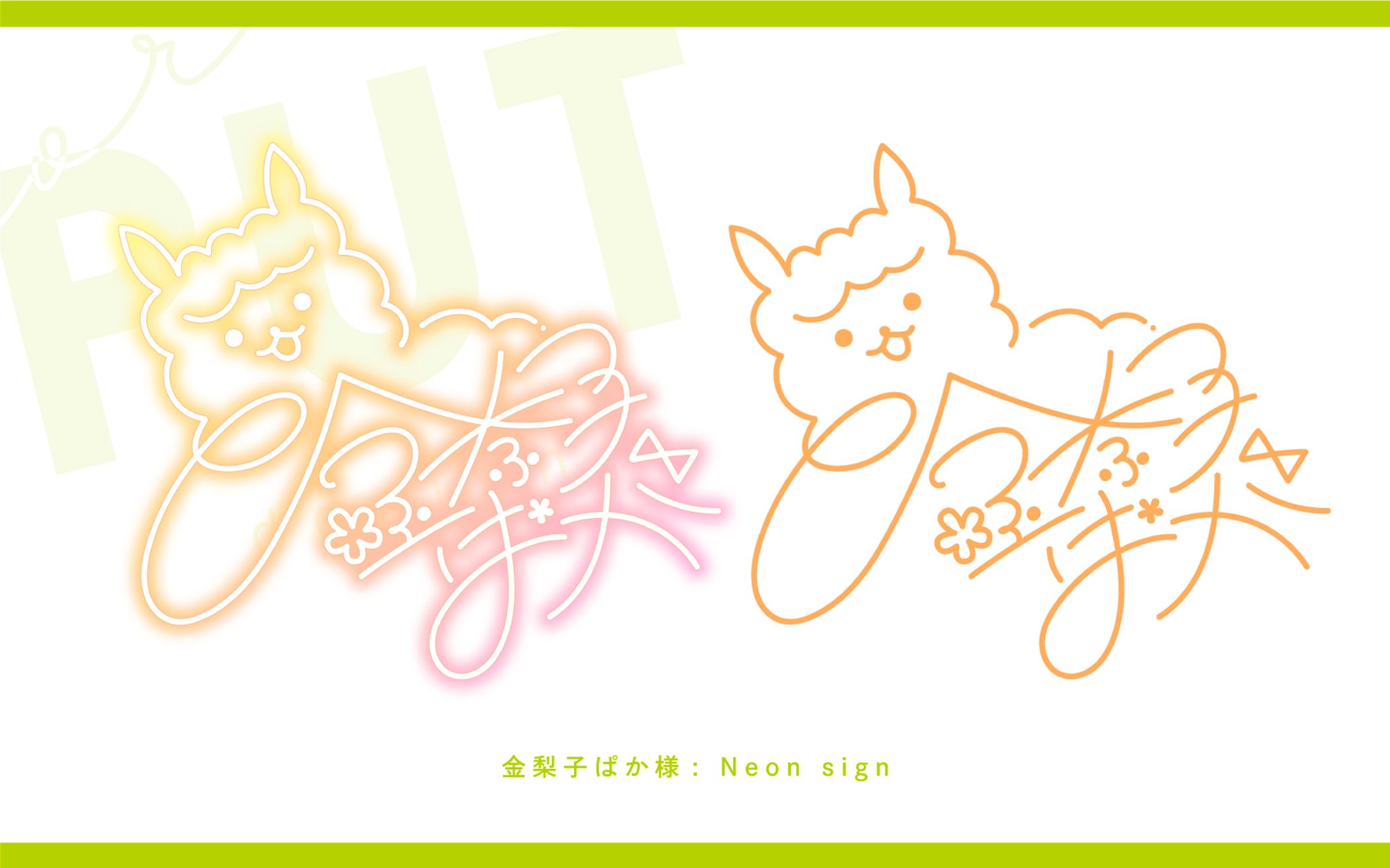 サインロゴ『金奈子 ぱか』-1