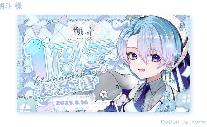 朔斗様1周年記念配信サムネイル