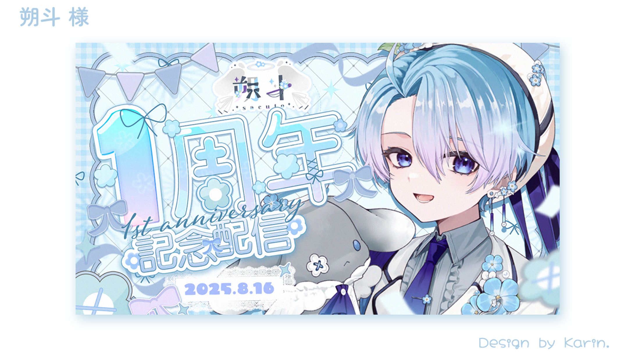 朔斗様1周年記念配信サムネイル-1