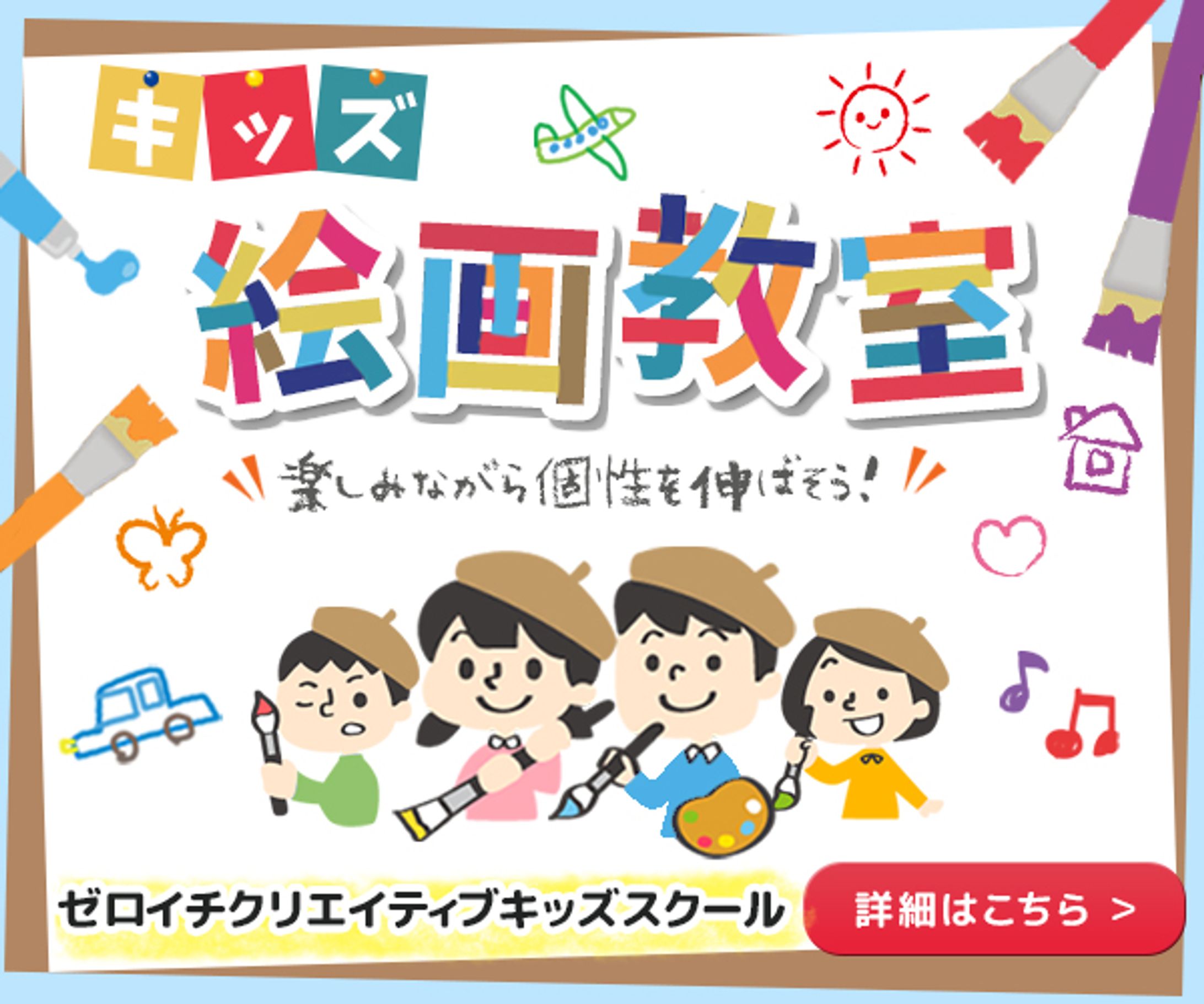 バナー：キッズ絵画教室-1