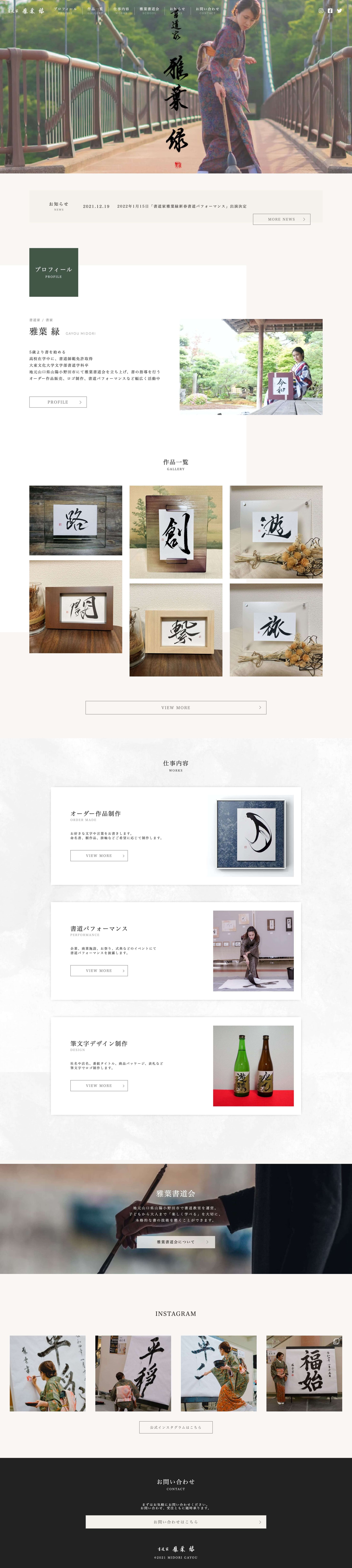 書道家/書家 雅葉緑様 公式サイト-1