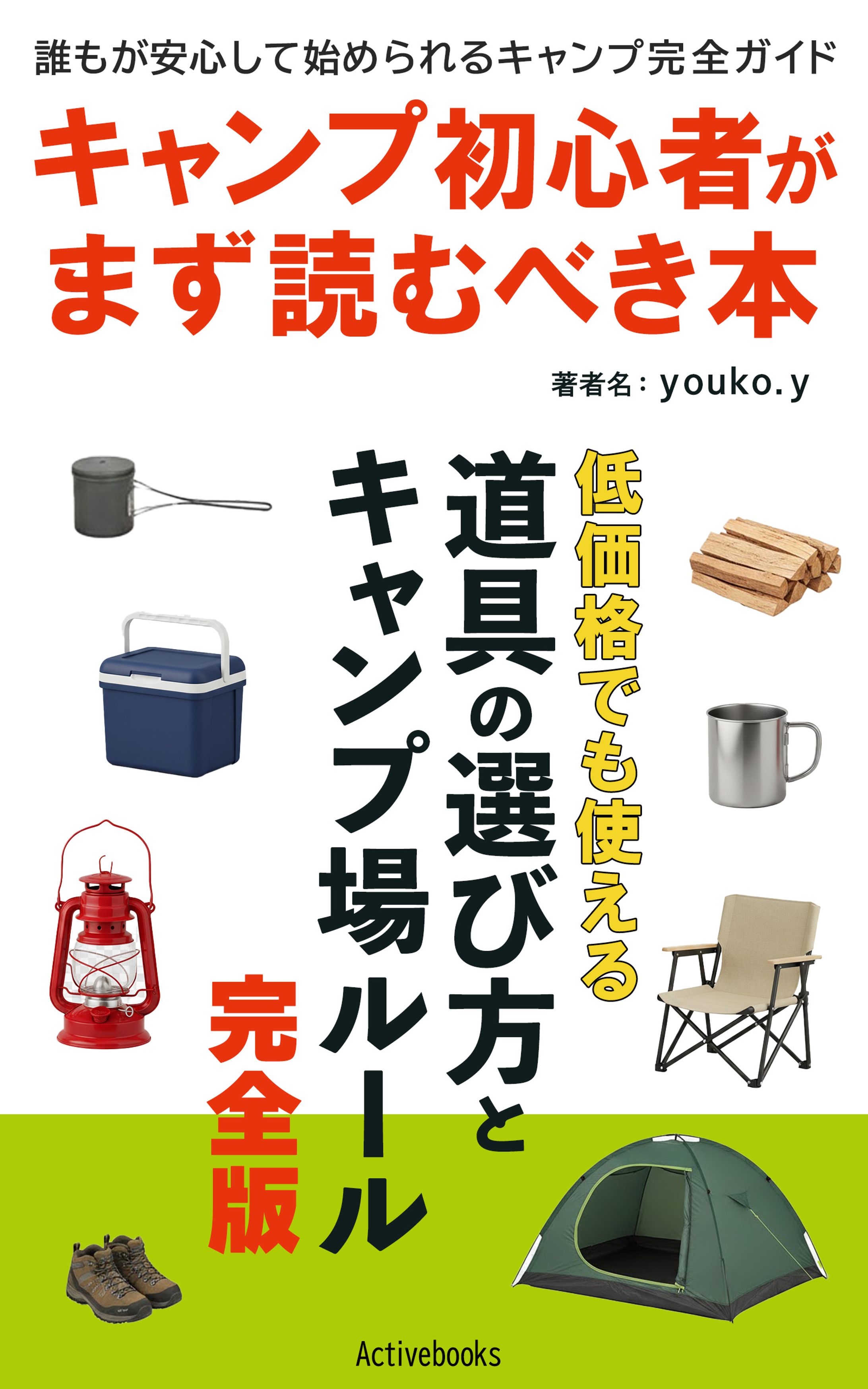 電子書籍　キャンプ-1