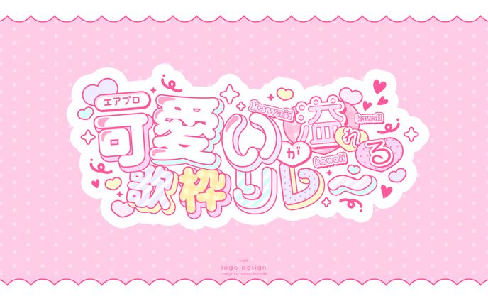 エアプロ可愛いが溢れる歌枠リレー ロゴ