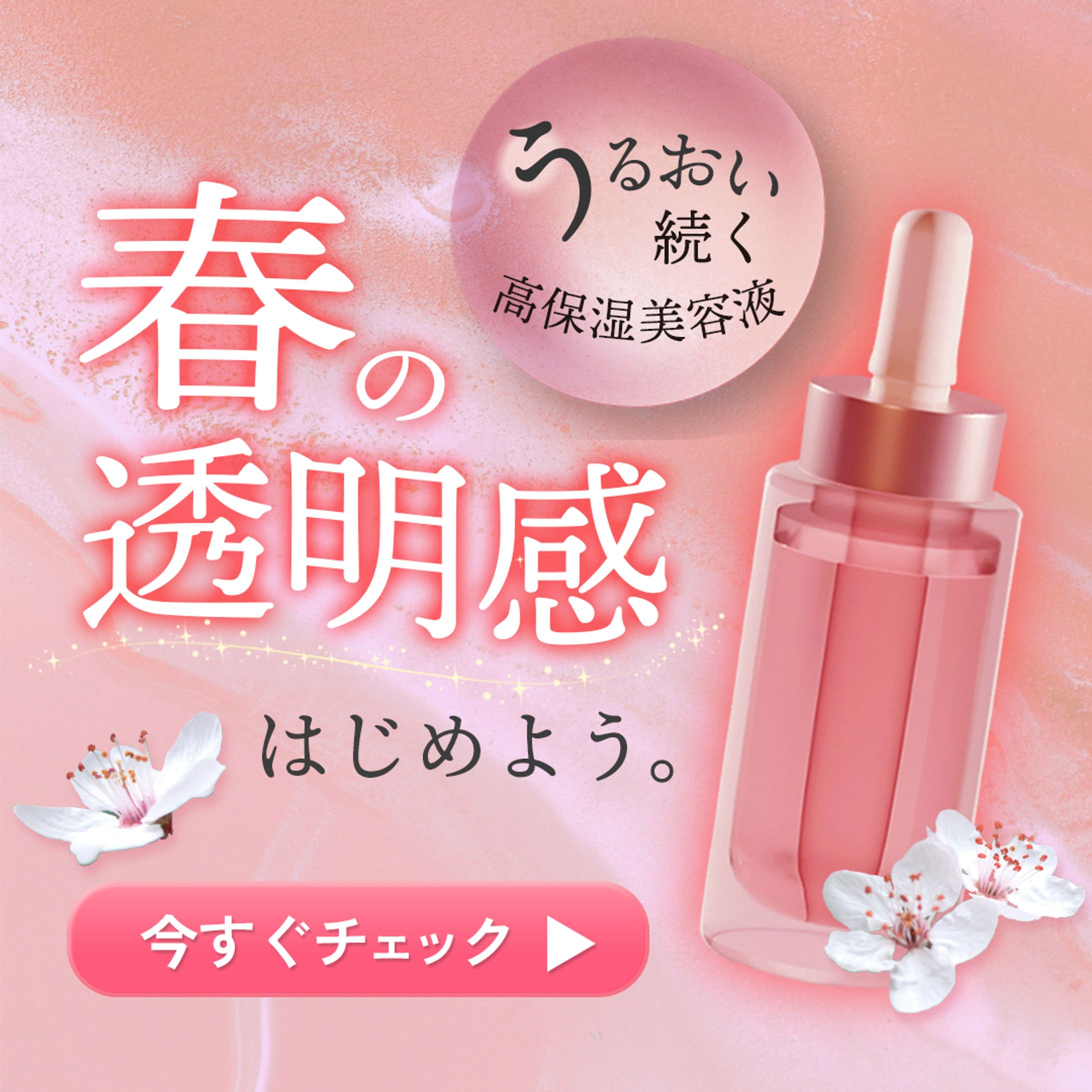 2026.03.17_高保湿美容液バナー-1