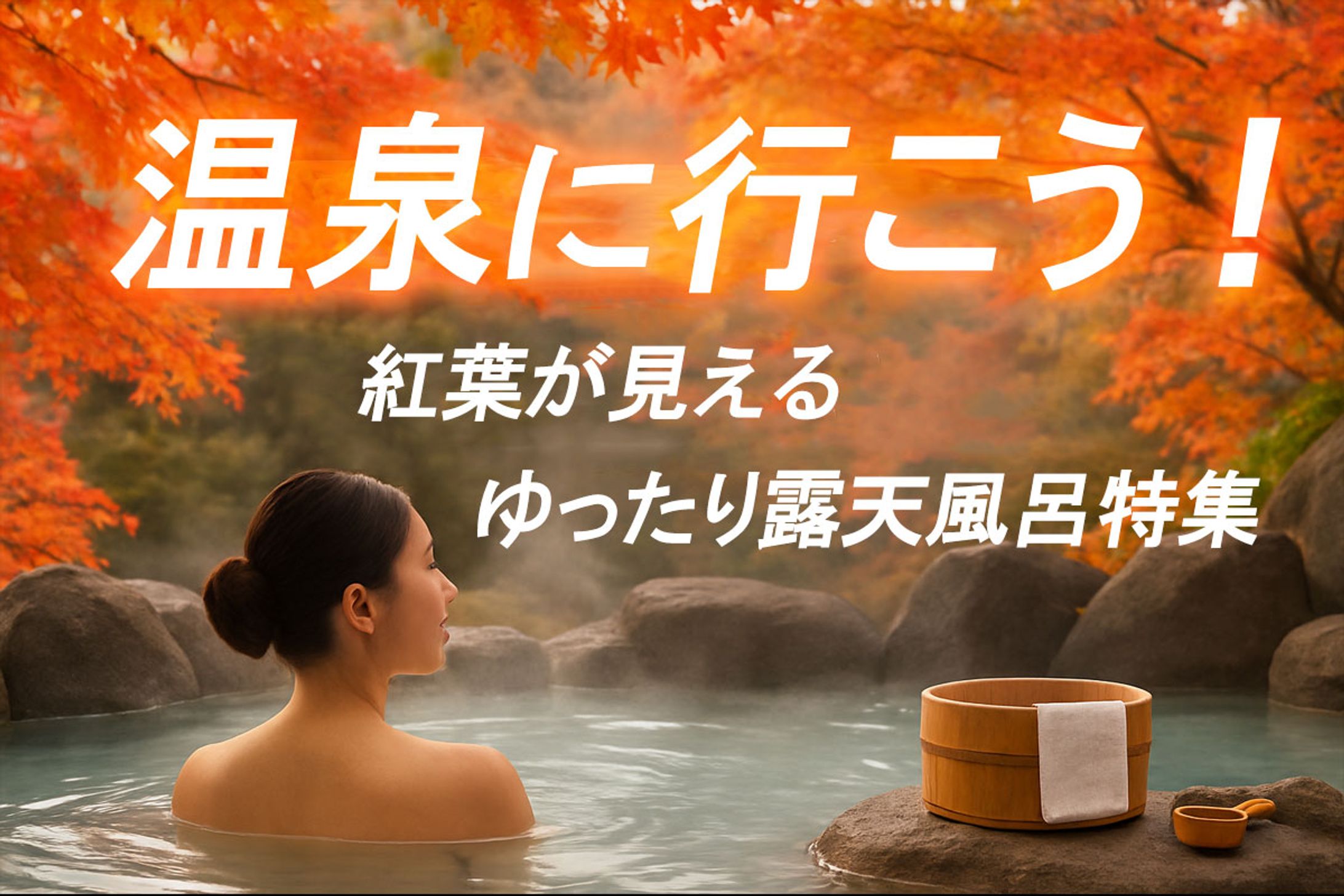 バナー：温泉に行こう-1