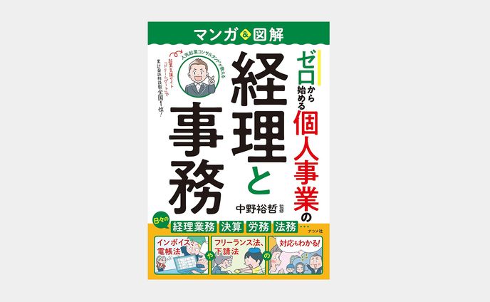マンガ＆図解　ゼロから始める　個人事業の経理と事務
