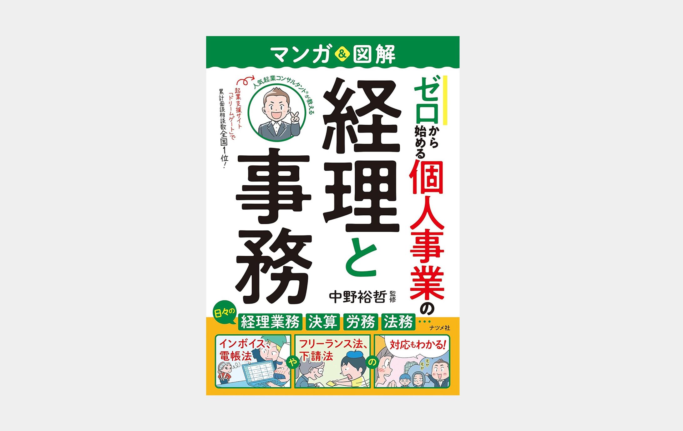 マンガ＆図解　ゼロから始める　個人事業の経理と事務-1