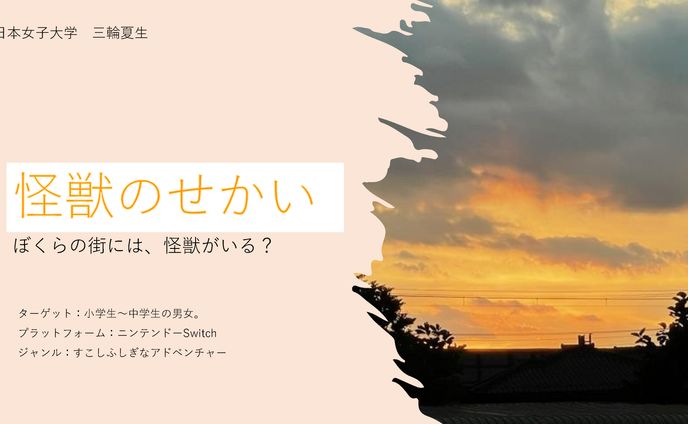 ゲーム企画書 怪獣のせかい