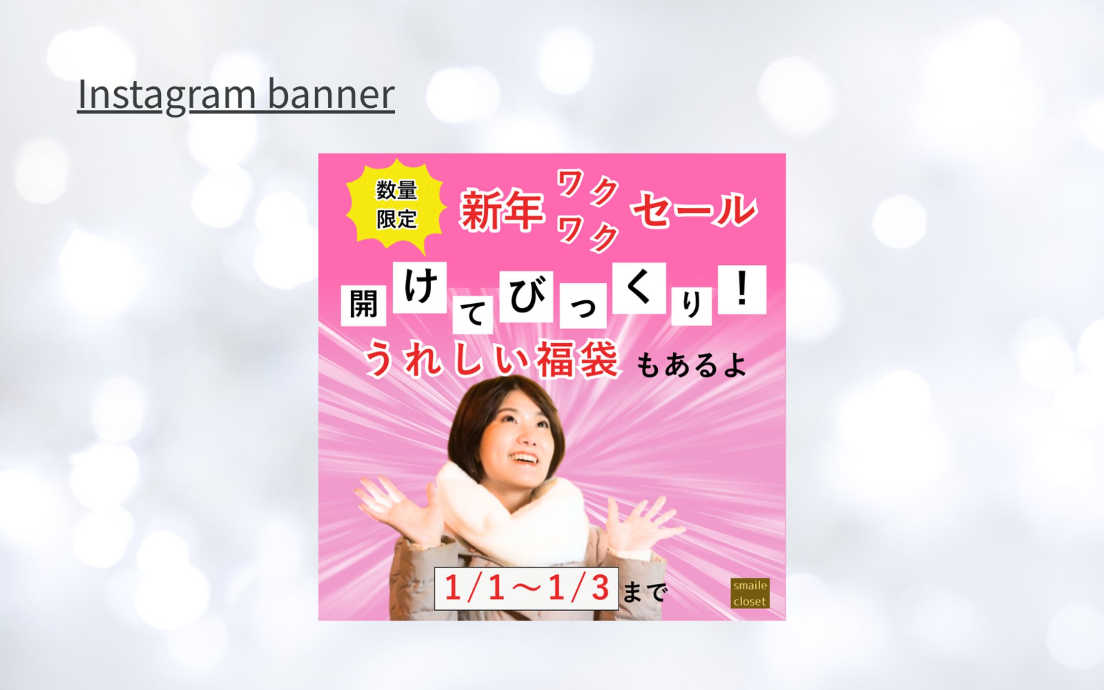【実績】新年セールのSNS告知バナーの制作-1