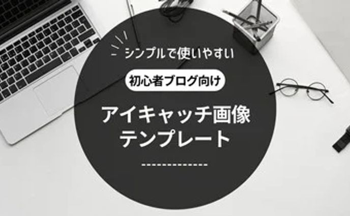 ブログ初心者に向けたアイキャッチ画像のテンプレート集