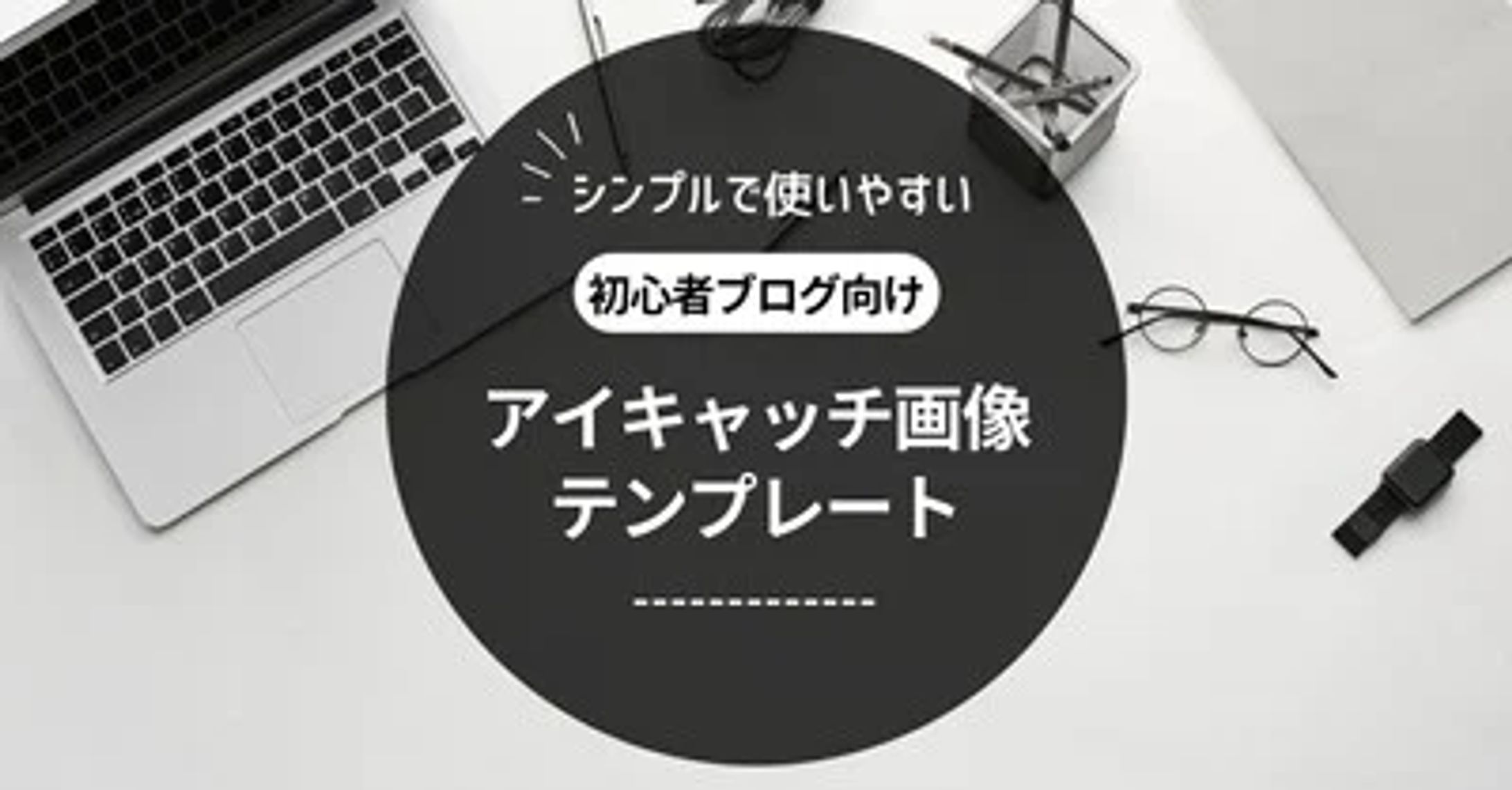 ブログ初心者に向けたアイキャッチ画像のテンプレート集-1
