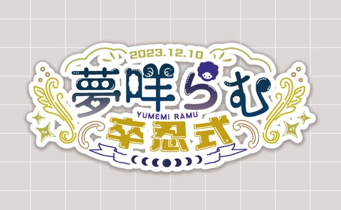 企業様 / イベントロゴデザイン